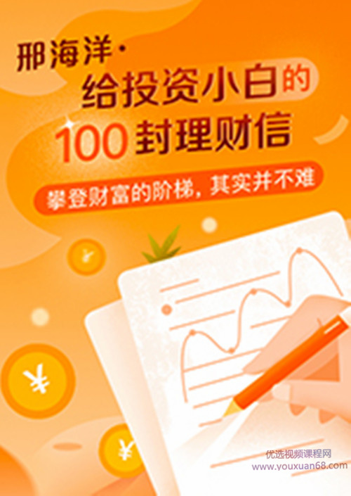 邢海洋 给投资小白的100封理财信