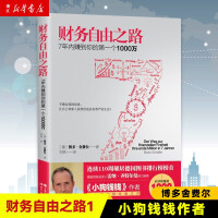 财务自由之路1：7年内赚到你的第1个1000万 小狗钱钱作者博多舍费尔 个人投资理财书籍