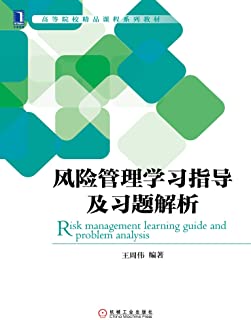 风险管理学习指导及习题解析 (高等院校精品课程系列教材)