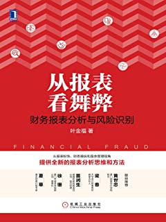 从报表看舞弊：财务报表分析与风险识别