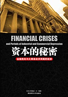 资本的秘密：金融危机与大萧条经济周期的规律（阐述经济问题中“恐慌”、“危机”及“萧条”所代表的事件特点！）