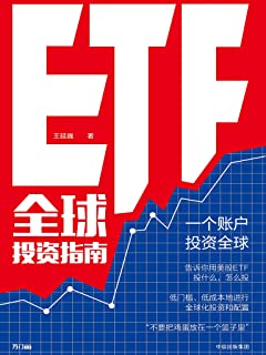 ETF全球投资指南（一个账户，投资全球。告诉你用美股ETF投什么、怎么投，低门槛、低成本地进行全球化投资和配置。）