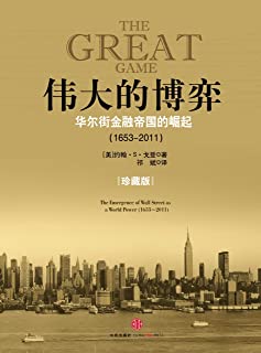 伟大的博弈:华尔街金融帝国的崛起(1653～2011)（一部讲述以华尔街为代表的美国资本市场发展历史的著作。这本书以华尔街为主线展示了美国资本市场发展的全过程。）