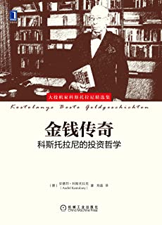 金钱传奇 科斯托拉尼的投资哲学（投机者生活得像哲学家一样，尽管他只是一个业余哲学家） (大投机家科斯托拉尼精选集)