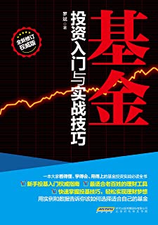 基金投资入门与实战技巧（一本为中国基民量身打造的入门投资读本，看得懂、学得会的投资秘诀。和讯、凤凰财经、新浪财经联袂鼎力推荐）