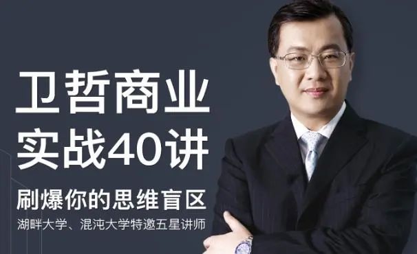 卫哲商业实战40讲