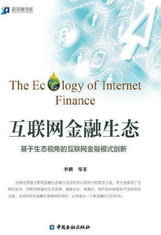 互联网金融生态：基于生态视角的互联网金融模式创新