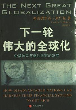 下一轮伟大的全球化:金融体系与落后国家的发展的新描述