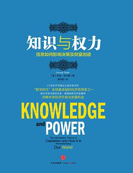 知识与权力:信息如何影响决策及财富创造