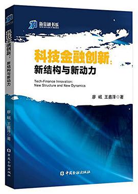 科技金融创新–新结构与新动力