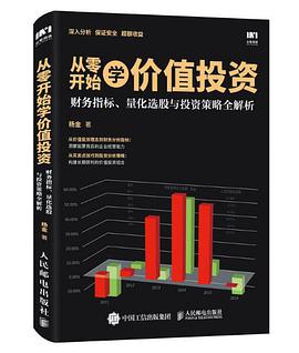 从零开始学价值投资：财务指标、量化选股与投资策略全解析