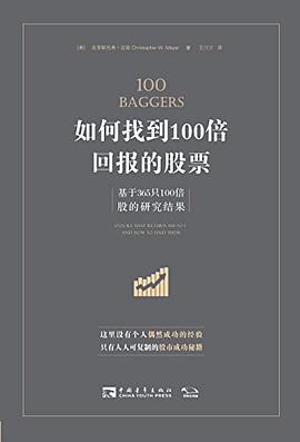 如何找到100倍回报的股票:基于365只100倍股的研究结果