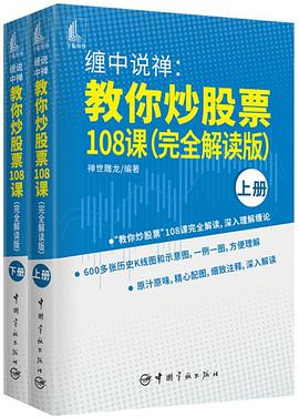 缠中说禅：教你炒股票108课