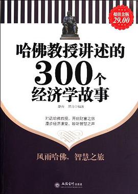 哈佛教授讲述的300个经济学故事