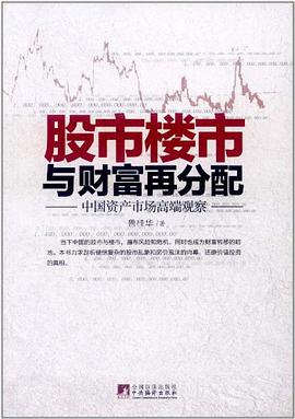 股市楼市与财富再分配:中国资产市场高端观察