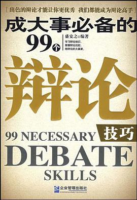 成大事必备的99个辩论技巧