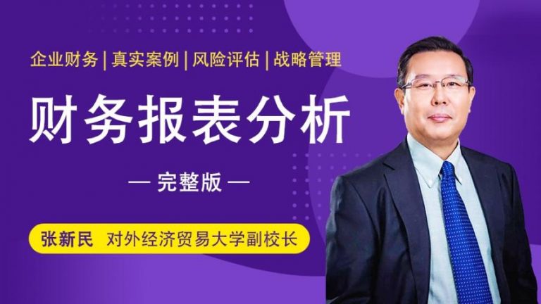 张新民：财务报表分析必修课