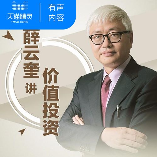 长江商学院薛云奎的价值投资课【入门】