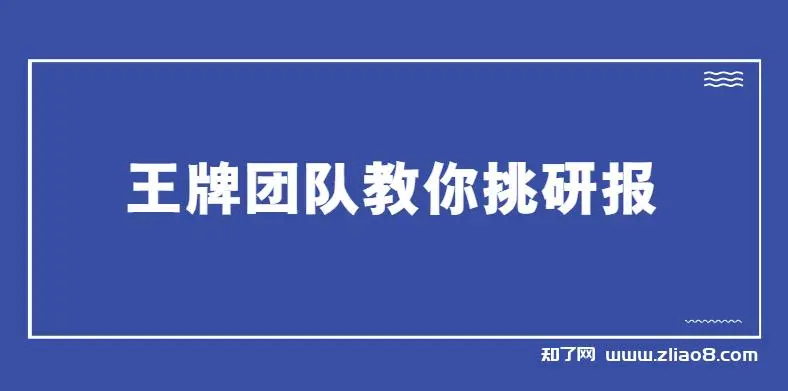 王牌团队教你挑研报