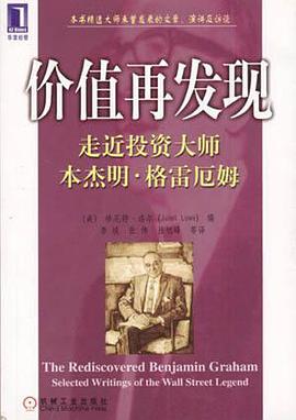 价值再发现—走近投资大师本杰明.格雷厄姆