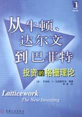 从牛顿、达尔文到巴菲特：投资的格栅理论