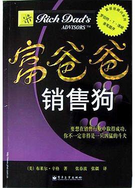 富爸爸销售狗：要想在销售行业中取得成功，你不一定非得是一只凶猛的斗犬