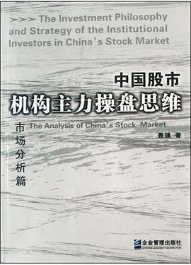 中国股市机构主力操盘思维–市场分析篇