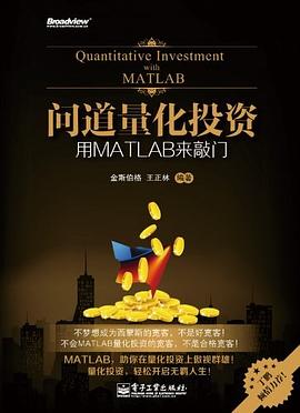 问道量化投资：用MATLAB来敲门