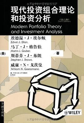 现代投资组合理论和投资分析(第六版)