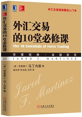 外汇交易的10堂必修课—外汇交易领域最佳入门书