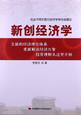 新创经济学:全新的经济理论体系