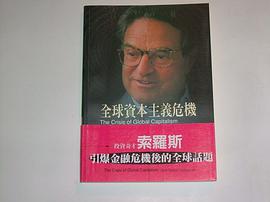 全球资本主义危机:索罗斯——引爆金融危机后的全球话题