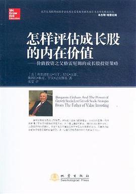 怎样评估成长股的内在价值 价值投资之父格雷厄姆的成长股投资策略