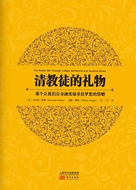 清教徒的礼物:那个让我们在金融废墟重拾梦想的馈赠