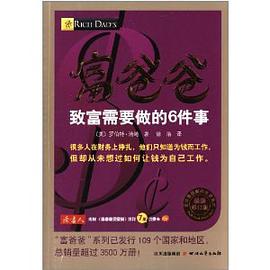 富爸爸致富需要做的6件事