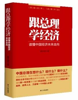 跟总理学经济  读懂中国经济未来走向