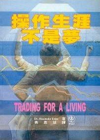 操作生涯不是梦： Trading for A Living