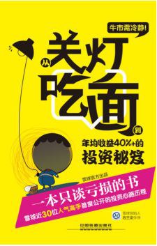 牛市需冷静：从关灯吃面到年均收益40%+的投资秘笈