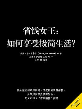 省钱女王：如何享受极简生活？