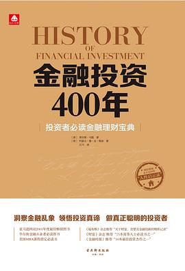 金融投资400年-投资者必读金融理财宝典