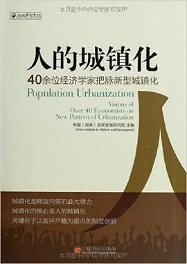 人的城镇化__40余位经济学家把脉新型城镇化