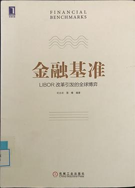 金融基准：LIBOR改革引发的全球博弈