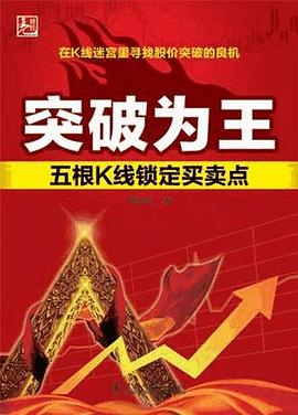 突破为王:五根K线锁定买卖点