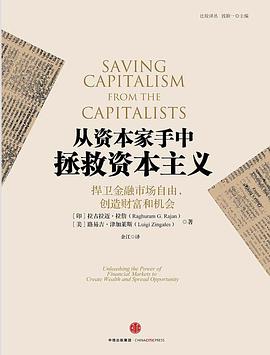 从资本家手中拯救资本主义:捍卫金融市场自由，创造财富和机会