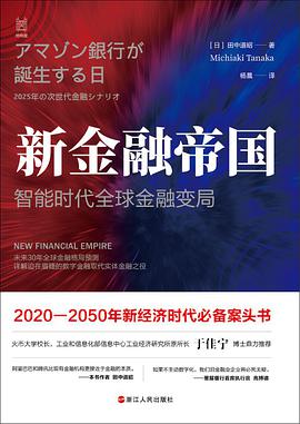 新金融帝国：智能时代全球金融变局