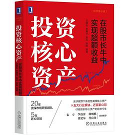 投资核心资产-在股市长牛中实现超额收益