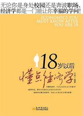 18岁以后要懂点经济学(第2版)+世界如此险恶 你不要太单纯