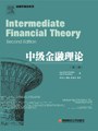 中级金融理论(中文版.第2版)