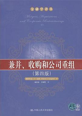 兼并、收购和公司重组（第4版）