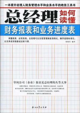 总经理如何读懂财务报表和业务进度表